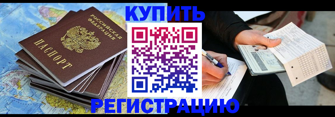 прописка для работы в Котельниково